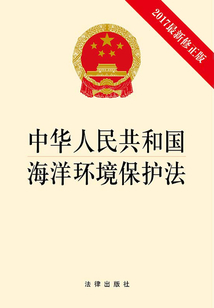 中华人民共和国海洋环境保护法（2017最新修正版）