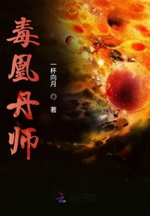 毒凰丹師