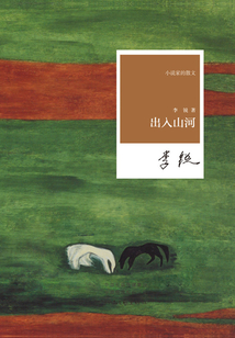 出入山河