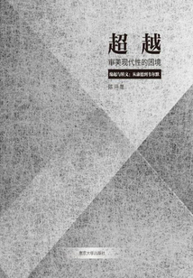 超越審美現代性的困境·緣起與轉義：從康德到韋爾默