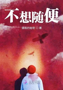 不想隨便