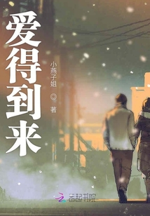 愛得到來