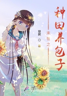 末世之種田養包子