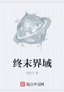 終末界域