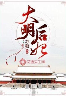 大明后妃