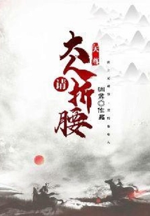 天尊大人請折腰