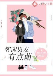 智能男友有點萌