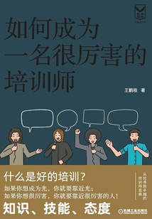 如何成为一名很厉害的培训师