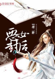 惡女封后