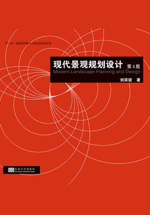 现代景观规划设计(第4版)