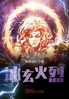 冰玄火烈在线阅读