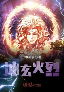 冰玄火烈