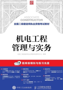 全國(guó)二級(jí)建造師執(zhí)業(yè)資格考試教材:機(jī)電工程管理與實(shí)務(wù)
