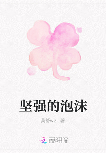 堅強的泡沫