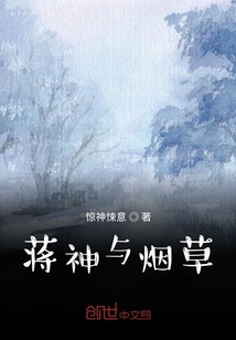 蔣神與煙草