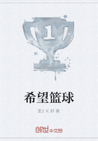 希望篮球在线阅读