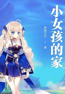 小女孩的家