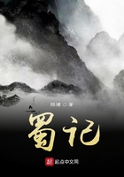 樵笔蜀记在线阅读