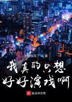 我真的只想好好演戲啊在線閱讀