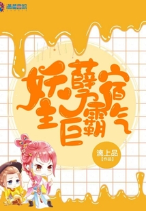 妖孽宿主巨霸氣