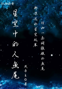星空中的人魚尾
