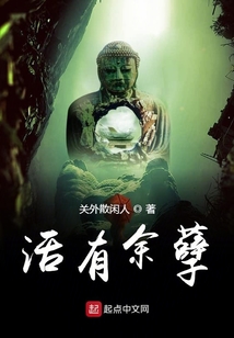 活有余孽