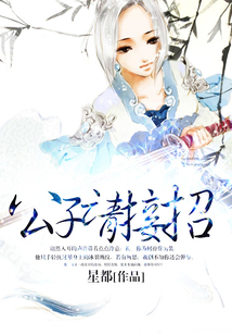 公子請接招