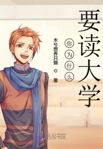 你為什么要讀大學
