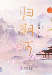 歸期河