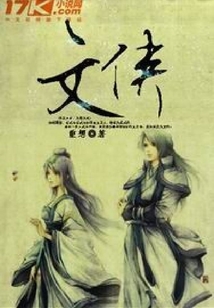 文俠