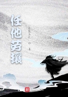 任他勞攘在線閱讀