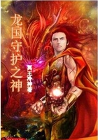 龙国守护之神