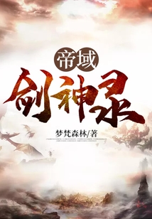 帝域劍神錄