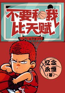 不要和我比天賦