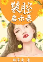 装腔启示录在线阅读