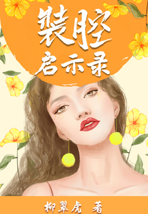 裝腔啟示錄