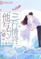 他写的三行情诗