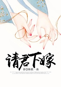 請(qǐng)君下嫁