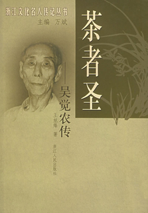 茶者圣：吴觉农传