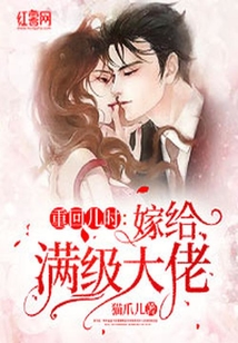 重回兒時：嫁給滿級大佬