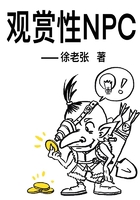 观赏性NPC