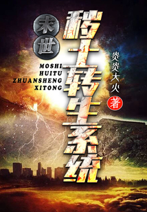 末世：穢土轉生系統