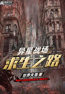 異星戰(zhàn)場求生之路