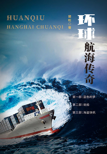 環球航海傳奇