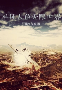 平凡人的無(wú)限世界