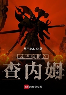 艾澤拉斯的查內(nèi)姆
