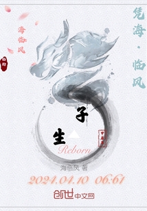 子生Reborn