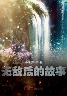 無敵后的故事