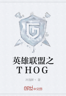英雄联盟之THOG