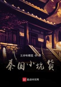 秦國小坑貨